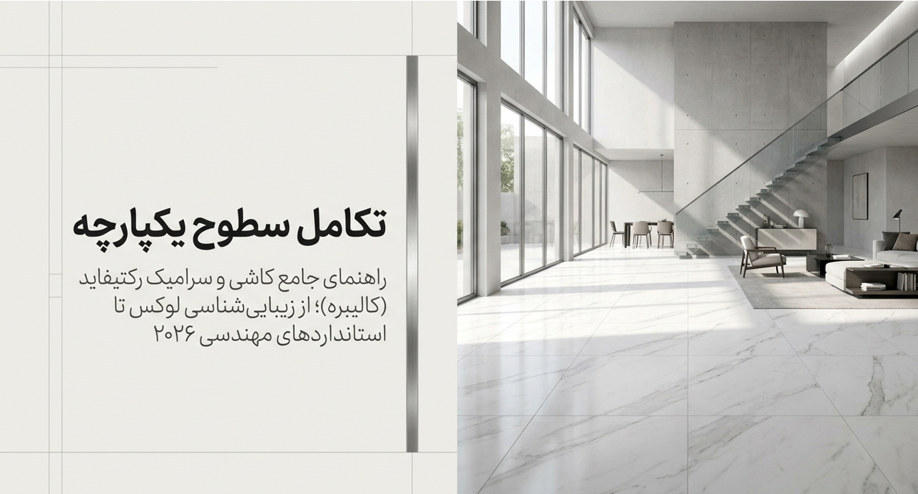 کاشی و سرامیک رکتیفاید (بدون بند) چیست؟ + مزایا و نکات نصب کالیبره